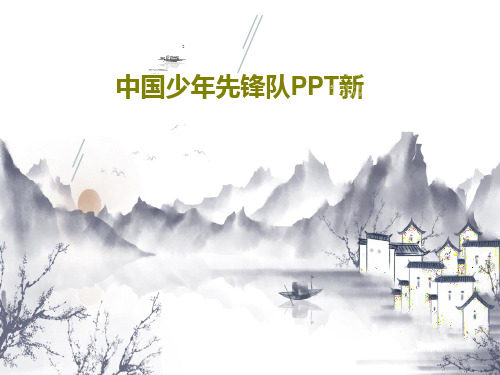 中国少年先锋队PPT新PPT文档26页