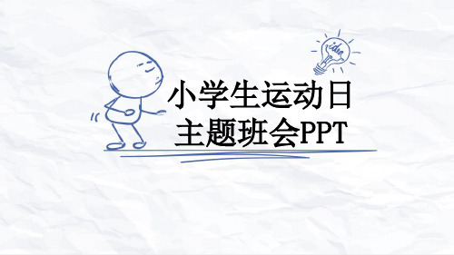 小学生运动日主题班会PPT