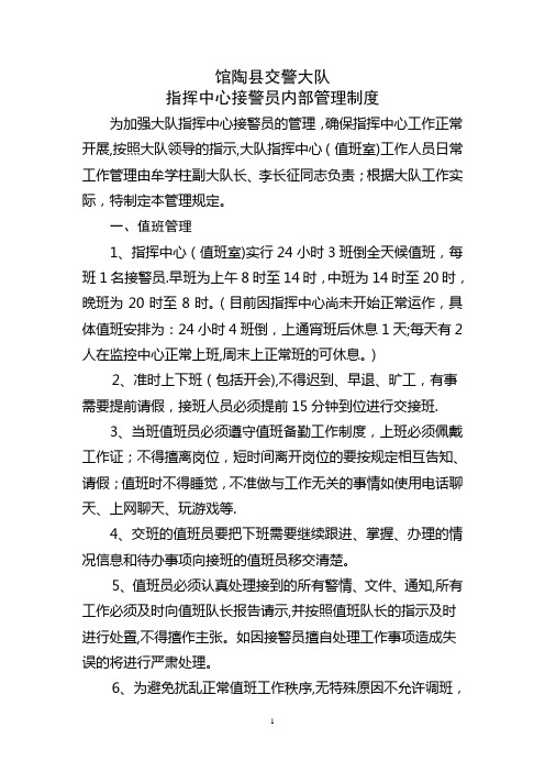 指挥中心工作人员内部管理制度