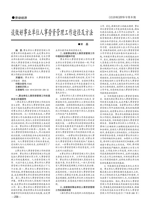 谈做好事业单位人事劳资管理工作途径及方法