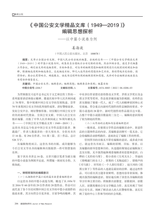 《中国公安文学精品文库（1949—2019）》编辑思想探析