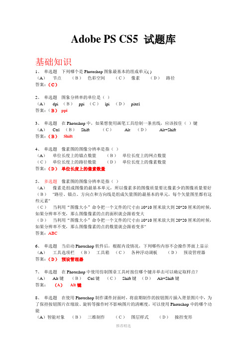 Adobe-photoshop-CS5精编试题库