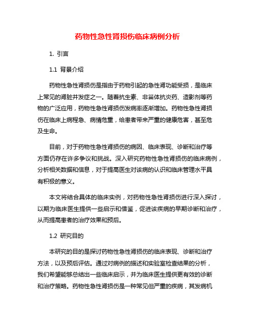 药物性急性肾损伤临床病例分析