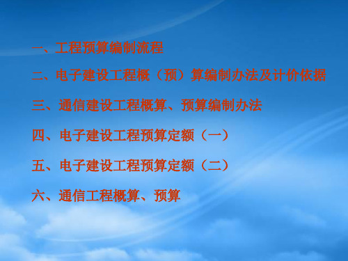 通信电子网络数字电视工程预算编制要点