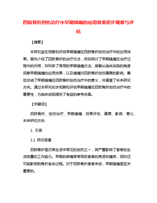 四肢骨折创伤治疗中早期镇痛的应用效果初步观察与评估