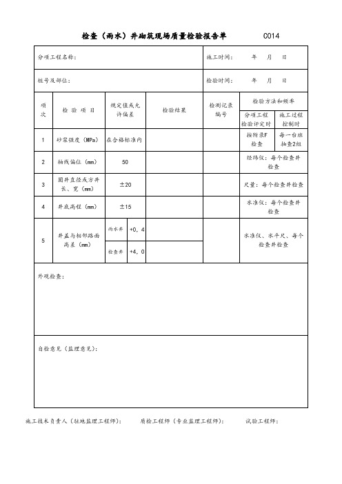 检查(雨水)井砌筑现场质量检验报告单