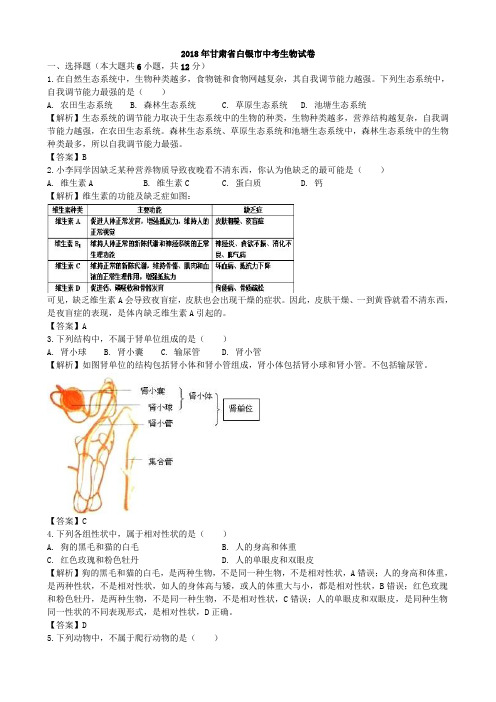 2018年甘肃省中考试题生物