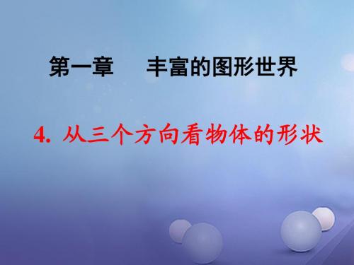 七年级数学上册1.4从三个方向看物体的形状