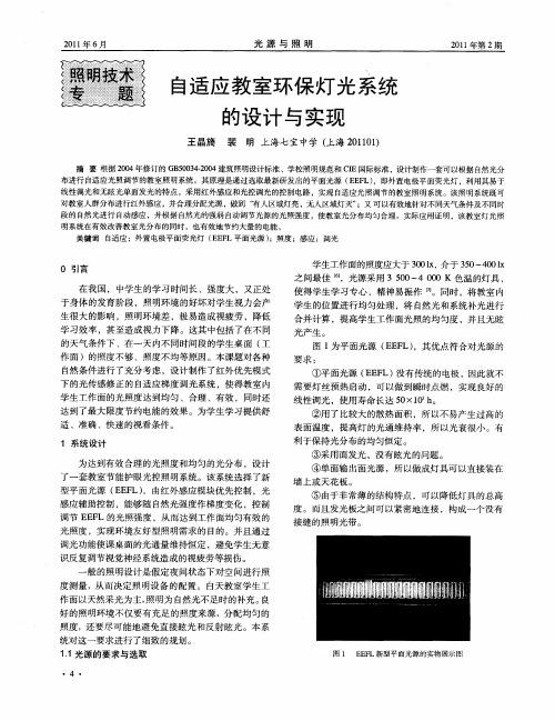 自适应教室环保灯光系统的设计与实现