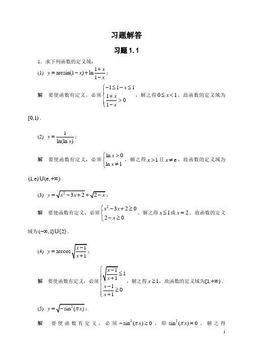 高等数学上册第1章习题解答