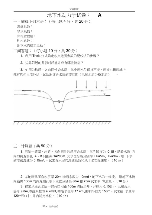 地下水动力学试卷与答案2套