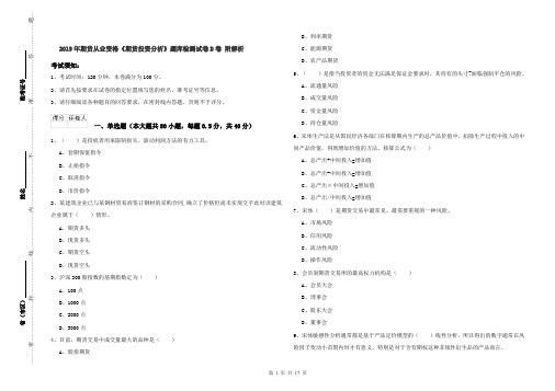 2019年期货从业资格《期货投资分析》题库检测试卷D卷 附解析