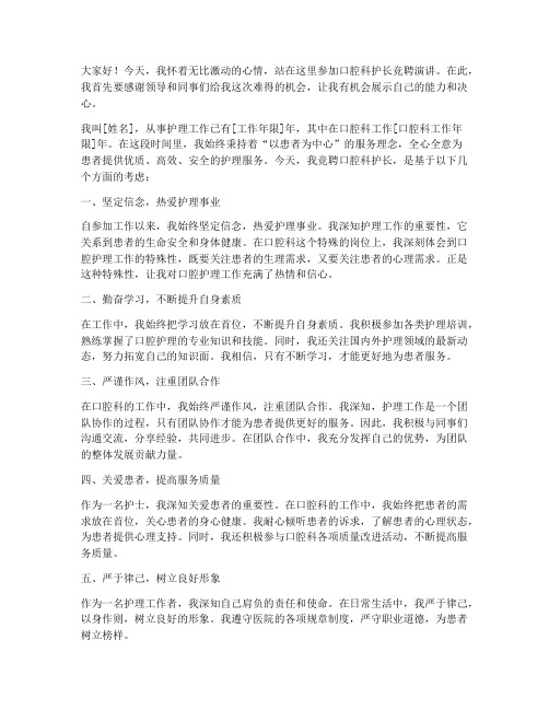 口腔科护长竞聘演讲稿