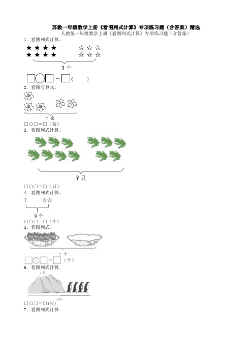 苏教一年级数学上册《看图列式计算》专项练习题(含答案)精选