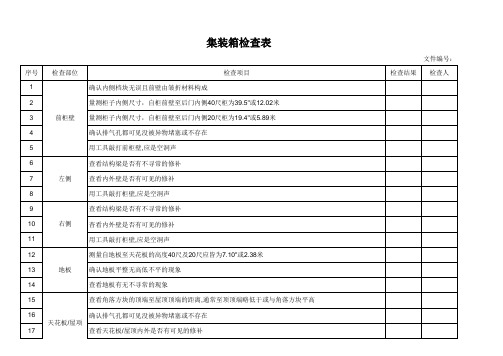 集装箱检查表