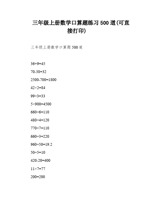 三年级上册数学口算题练习500道(可直接打印)