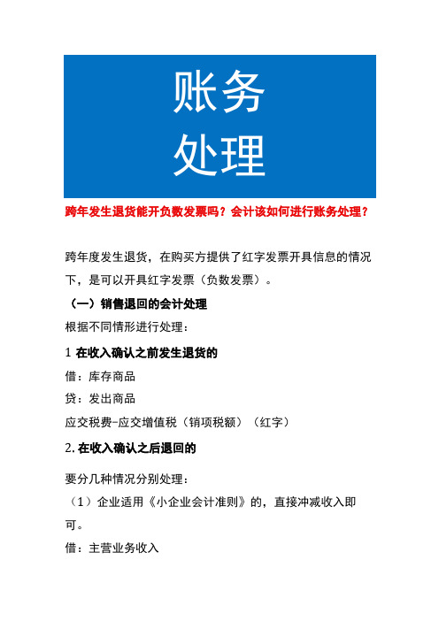 跨年发生退货能开负数发票吗,会计该如何进行账务处理？