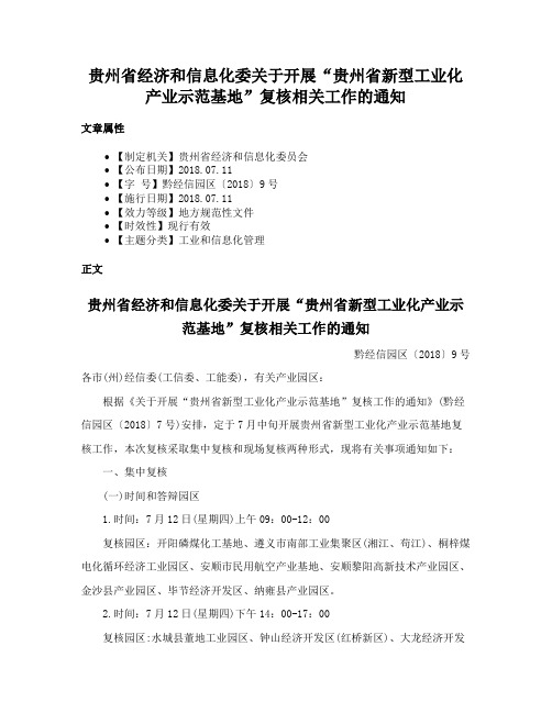 贵州省经济和信息化委关于开展“贵州省新型工业化产业示范基地”复核相关工作的通知