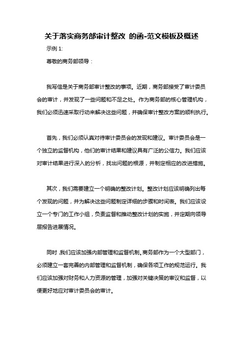 关于落实商务部审计整改 的函-概述说明以及解释