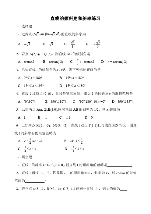 直线的倾斜角和斜率练习