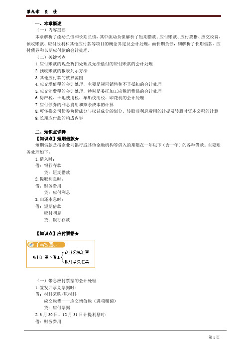 注册会计师培训资料《会计》第9章 负债