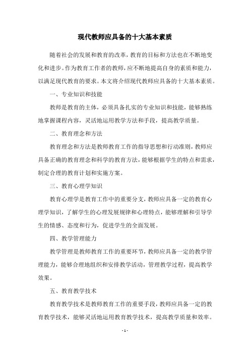 现代教师应具备的十大基本素质