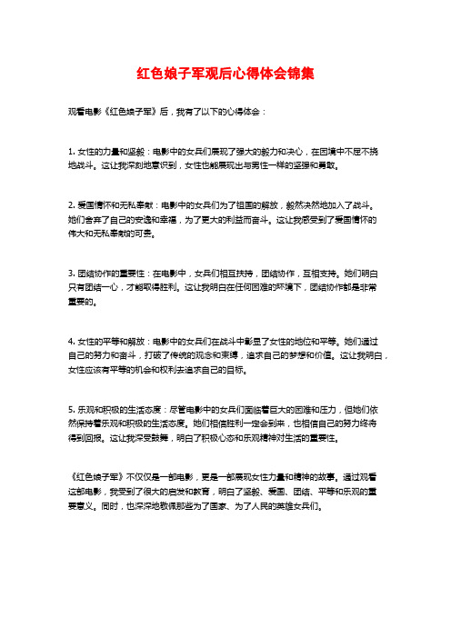 红色娘子军观后心得体会锦集