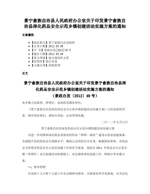 景宁畲族自治县人民政府办公室关于印发景宁畲族自治县深化药品安全示范乡镇创建活动实施方案的通知