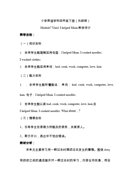 小学英语《Module7 Unit1 I helped Mum.》优质课教学设计、教案