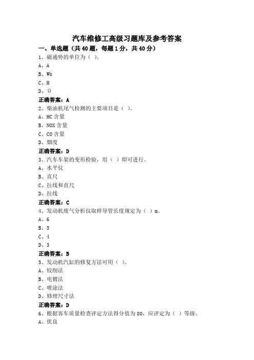 汽车维修工高级习题库及参考答案