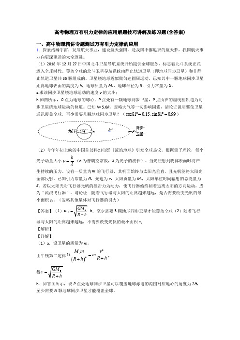 高考物理万有引力定律的应用解题技巧讲解及练习题(含答案)