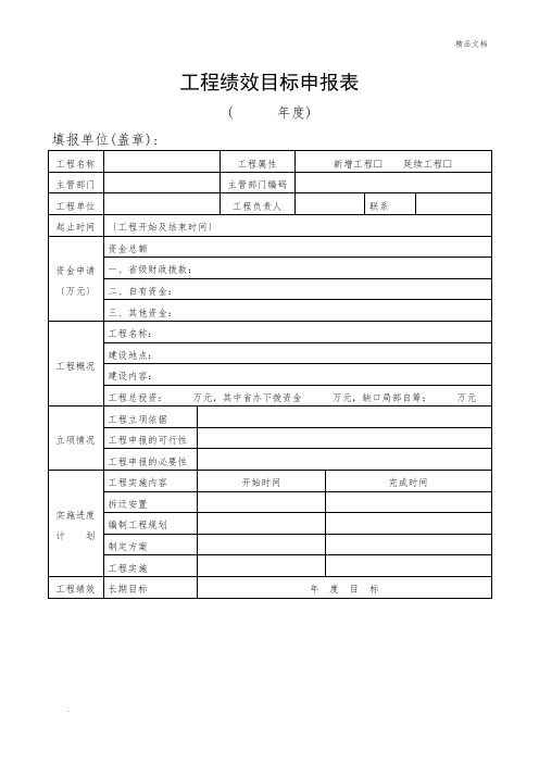 项目绩效目标申报表模版