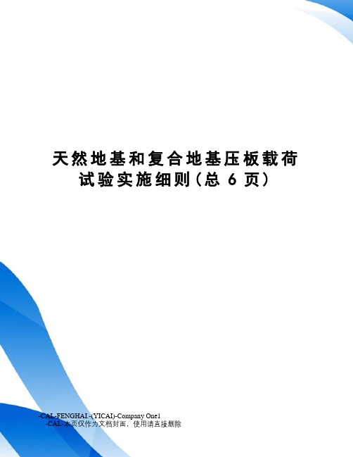 天然地基和复合地基压板载荷试验实施细则