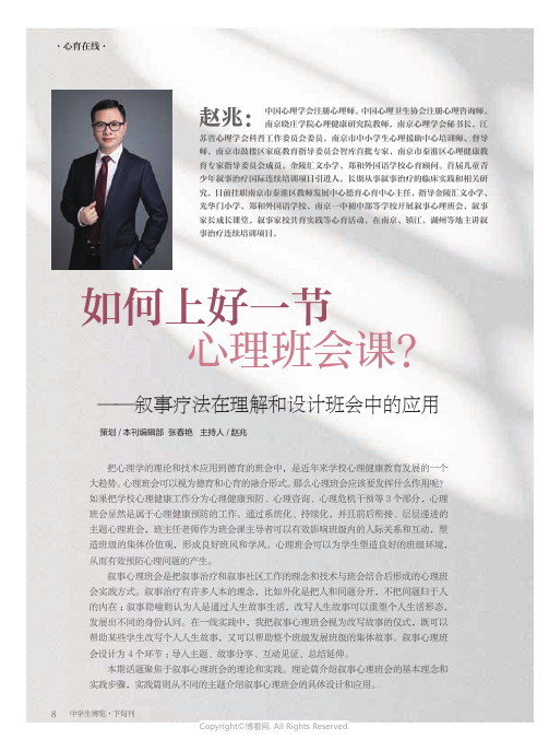 如何上好一节心理班会课？——叙事疗法在理解和设计班会中的应用