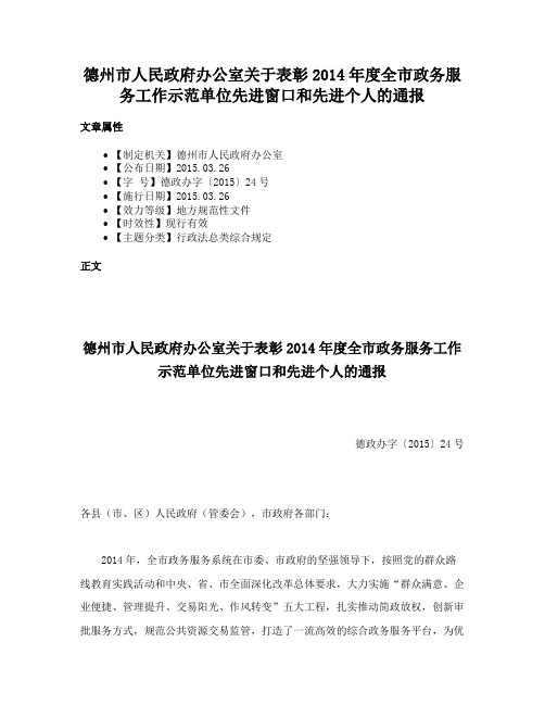 德州市人民政府办公室关于表彰2014年度全市政务服务工作示范单位先进窗口和先进个人的通报