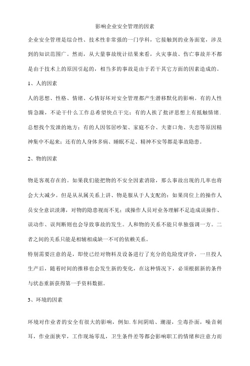 影响企业安全管理的因素