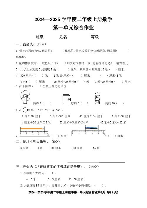 2024-2025学年二年级上册数学第一单元综合作业