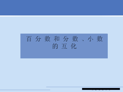 百分数与小数、分数的互化完美版