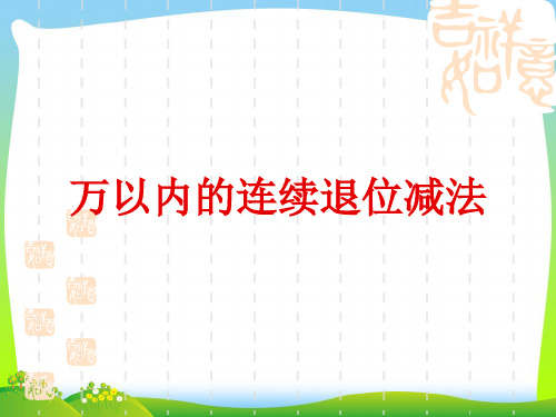 人教新课标(秋)三年级数学上册《万以内连续退位减法》公开课课件.ppt