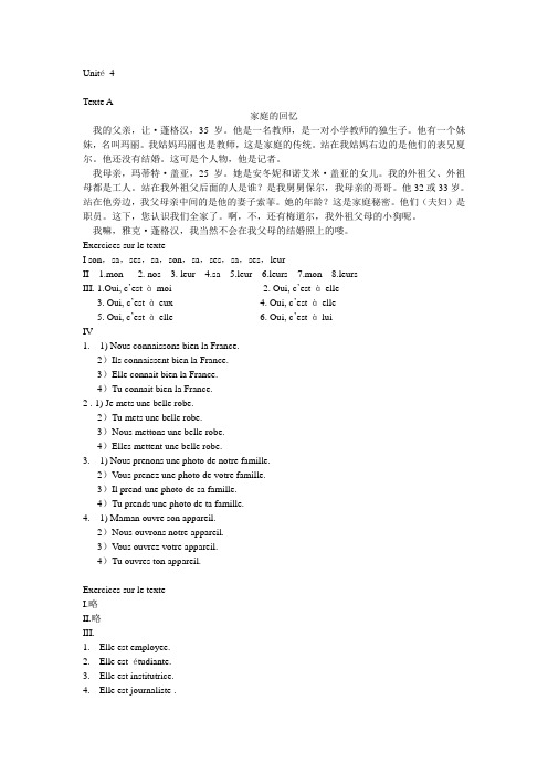 新大学法语1 参考译文及课后答案(4单元)