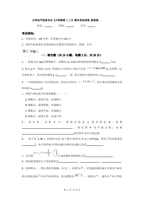 大学电气信息专业《大学物理（二）》期末考试试卷 附答案