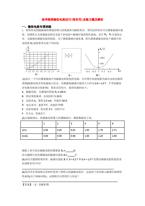 高考物理稳恒电流技巧(很有用)及练习题及解析