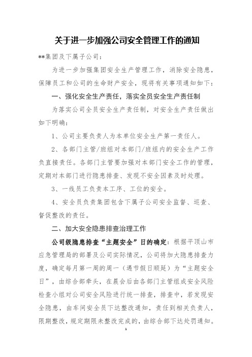 关于进一步加强公司安全管理工作的通知