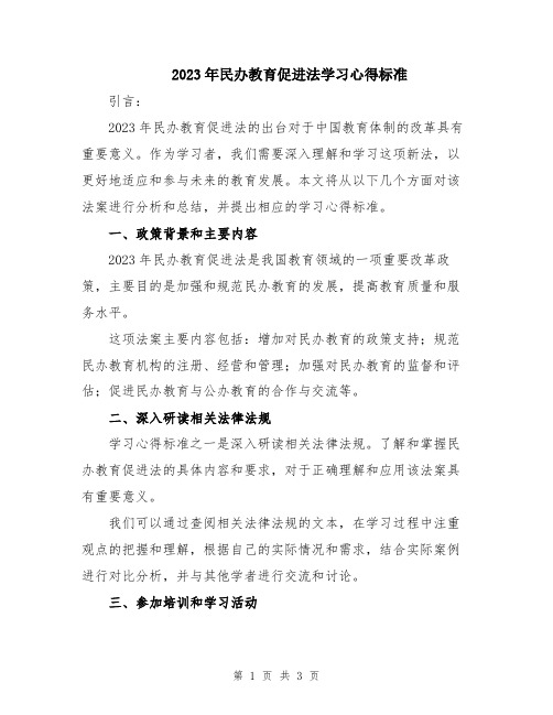 2023年民办教育促进法学习心得标准