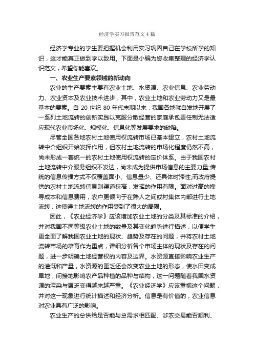 经济学实习报告范文4篇_实习报告_