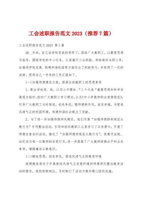 工会述职报告范文2023(推荐7篇)