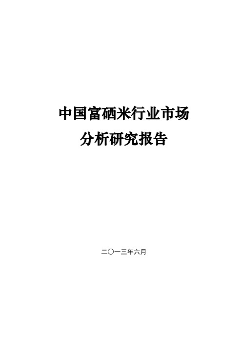 中国富硒米行业市场分析研究报告