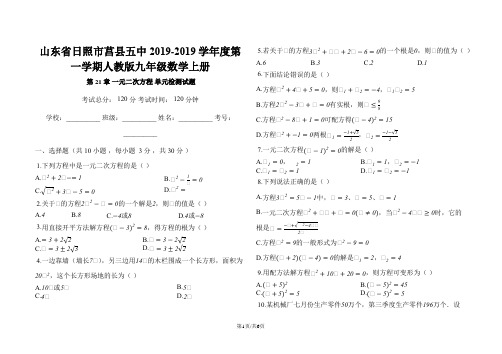 山东省日照市莒县五中度第一学期人教版九年级数学上册_第21章_一元二次方程_单元检测试题