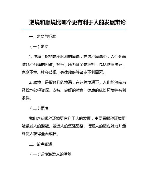 逆境和顺境比哪个更有利于人的发展辩论