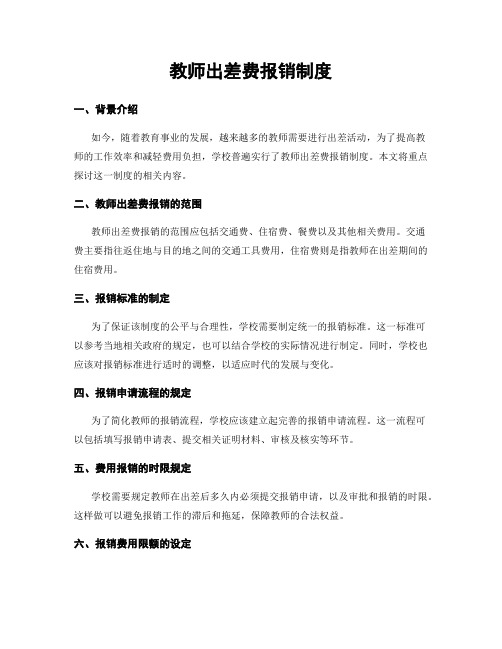 教师出差费报销制度